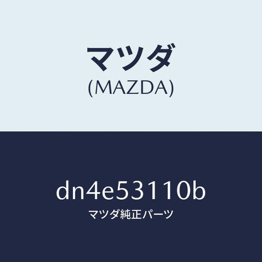 マツダ（MAZDA）パネル シユラウド/マツダ純正部品/デミオ MAZDA2/ルーフ/DN4E53110B(DN4E-53-110B)