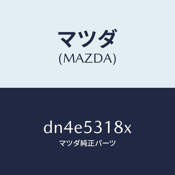 マツダ（MAZDA）ブラケツト(R) バンパー/マツダ純正部品/デミオ MAZDA2/ルーフ/DN4E5318X(DN4E-53-18X)