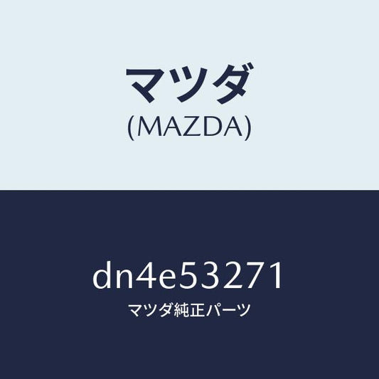 マツダ（MAZDA）リンフオースメント(RR/R) エプロ/マツダ純正部品/デミオ MAZDA2/ルーフ/DN4E53271(DN4E-53-271)