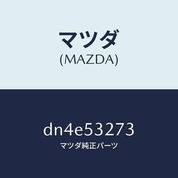 マツダ（MAZDA）リーンフオースメント(R) カウルサイト/マツダ純正部品/デミオ MAZDA2/ルーフ/DN4E53273(DN4E-53-273)