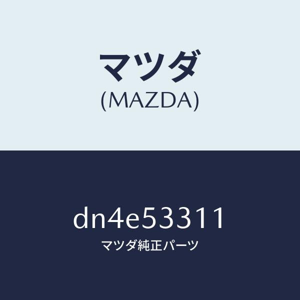 マツダ（MAZDA）フレーム(R) インナー/マツダ純正部品/デミオ MAZDA2/ルーフ/DN4E53311(DN4E-53-311)