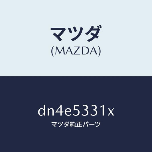 マツダ（MAZDA）フレーム(R) フロント/マツダ純正部品/デミオ MAZDA2/ルーフ/DN4E5331X(DN4E-53-31X)