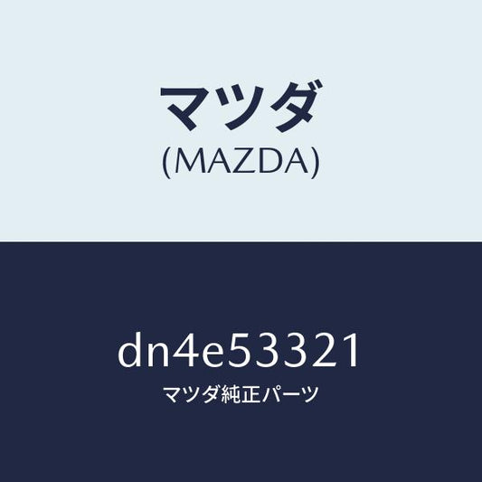 マツダ（MAZDA）フレーム(R) フロントーアウター/マツダ純正部品/デミオ MAZDA2/ルーフ/DN4E53321(DN4E-53-321)