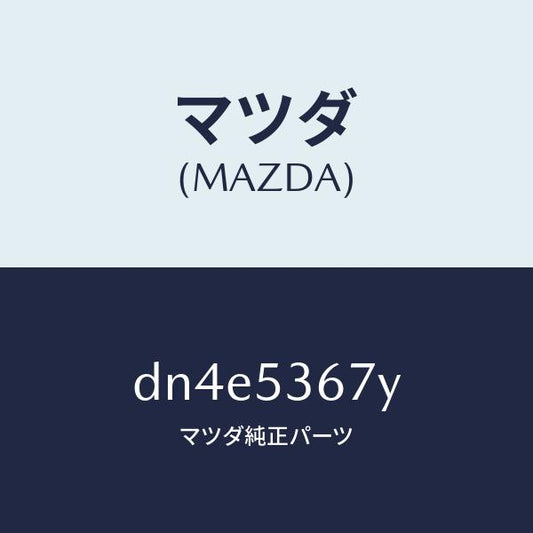 マツダ（MAZDA）クロスメンバー/マツダ純正部品/デミオ MAZDA2/ルーフ/DN4E5367Y(DN4E-53-67Y)