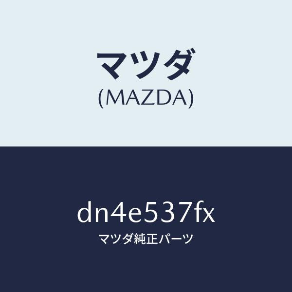 マツダ（MAZDA）フレーム(R) リア サイド-アツパ/マツダ純正部品/デミオ MAZDA2/ルーフ/DN4E537FX(DN4E-53-7FX)