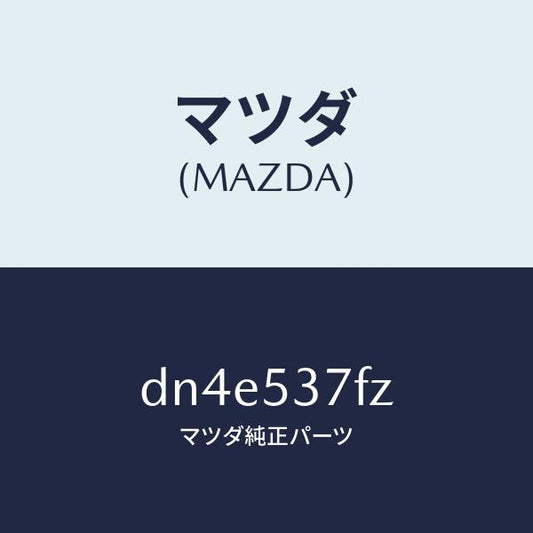 マツダ（MAZDA）カバー リヤー フロアー/マツダ純正部品/デミオ MAZDA2/ルーフ/DN4E537FZ(DN4E-53-7FZ)