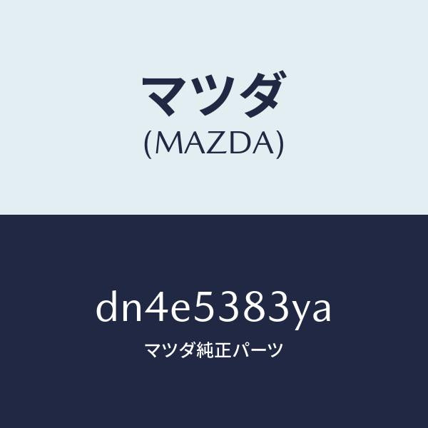 マツダ（MAZDA）フレーム A (R) リヤー サイド/マツダ純正部品/デミオ MAZDA2/ルーフ/DN4E5383YA(DN4E-53-83YA)