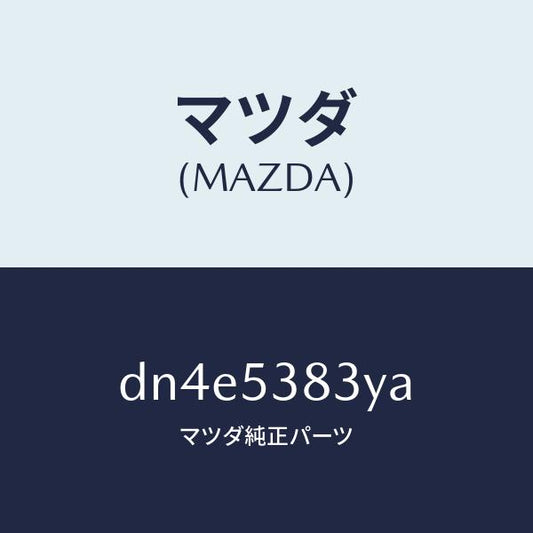 マツダ（MAZDA）フレーム A (R) リヤー サイド/マツダ純正部品/デミオ MAZDA2/ルーフ/DN4E5383YA(DN4E-53-83YA)