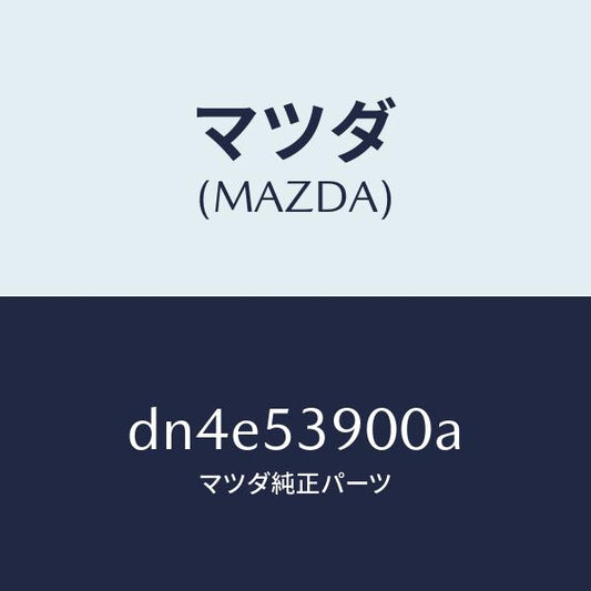 マツダ（MAZDA）メンバー NO.3 クロス/マツダ純正部品/デミオ MAZDA2/ルーフ/DN4E53900A(DN4E-53-900A)