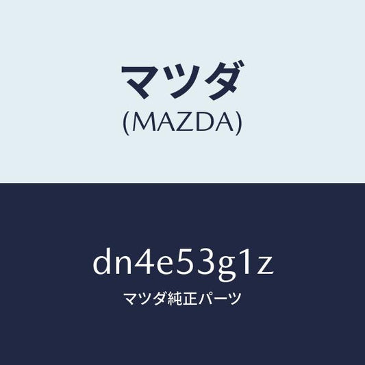 マツダ（MAZDA）ブラケツト トンネル/マツダ純正部品/デミオ MAZDA2/ルーフ/DN4E53G1Z(DN4E-53-G1Z)