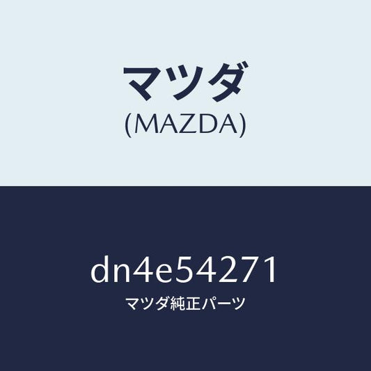 マツダ（MAZDA）リンフオースメント(RR/L) エプロ/マツダ純正部品/デミオ MAZDA2/サイドパネル/DN4E54271(DN4E-54-271)