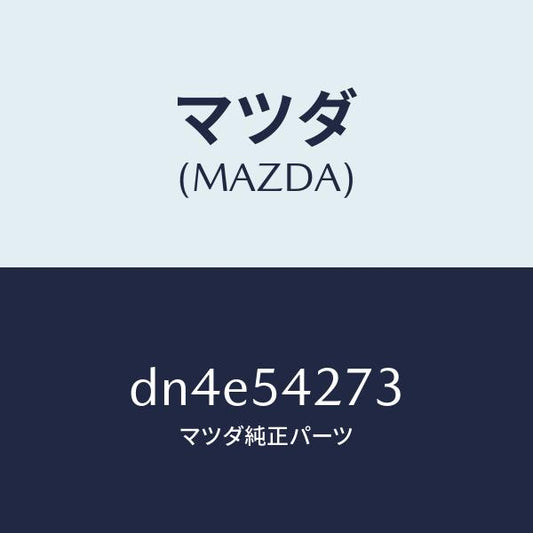 マツダ（MAZDA）リーンフオースメント(L) カウルサイト/マツダ純正部品/デミオ MAZDA2/サイドパネル/DN4E54273(DN4E-54-273)