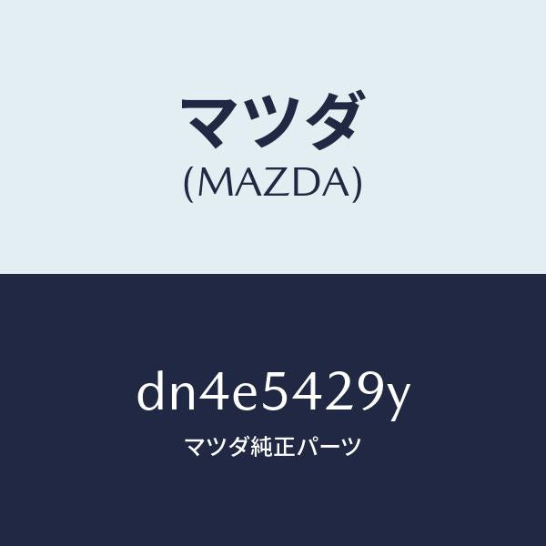 マツダ（MAZDA）ジヤンクシヨン(L)/マツダ純正部品/デミオ MAZDA2/サイドパネル/DN4E5429Y(DN4E-54-29Y)