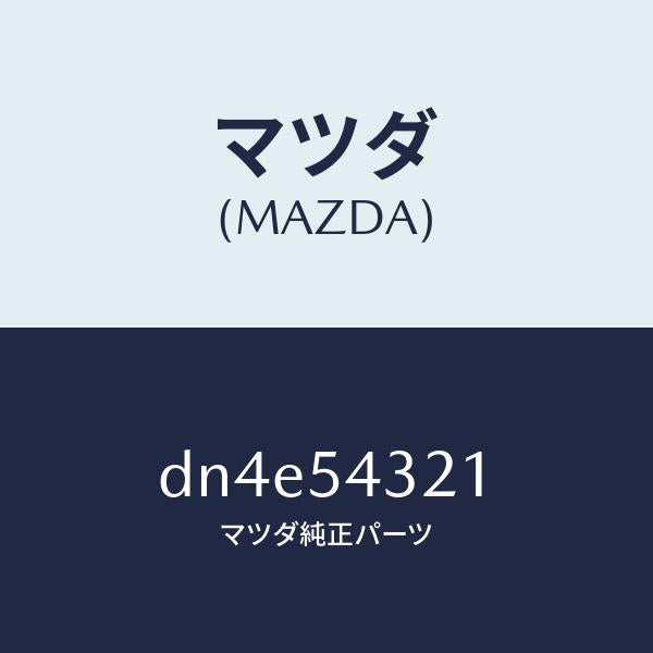 マツダ（MAZDA）アウター フロント フレーム(L)/マツダ純正部品/デミオ MAZDA2/サイドパネル/DN4E54321(DN4E-54-321)