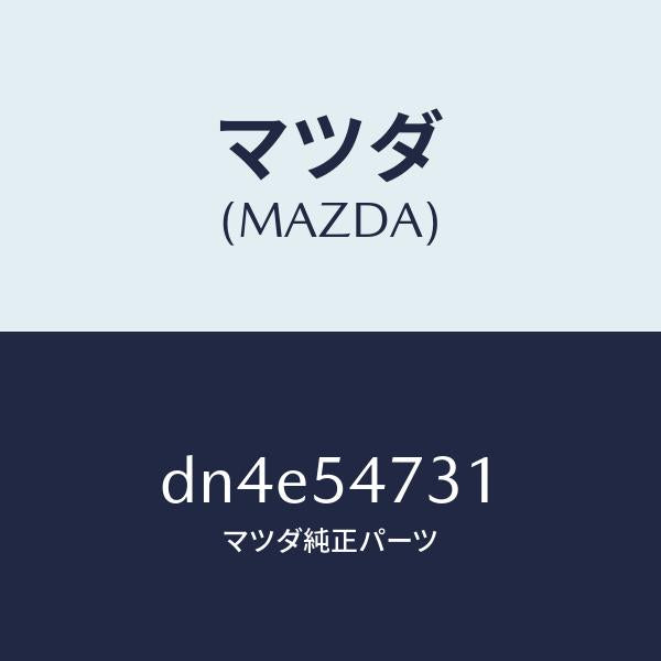 マツダ（MAZDA）パネル(L) サイド フロアー/マツダ純正部品/デミオ MAZDA2/サイドパネル/DN4E54731(DN4E-54-731)