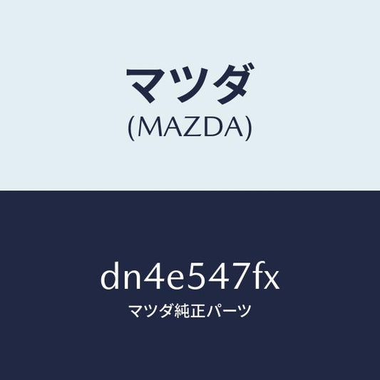 マツダ（MAZDA）フレーム(L) リア サイド-アツパ/マツダ純正部品/デミオ MAZDA2/サイドパネル/DN4E547FX(DN4E-54-7FX)