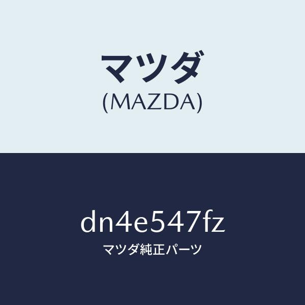 マツダ（MAZDA）カバー リヤー フロアー/マツダ純正部品/デミオ MAZDA2/サイドパネル/DN4E547FZ(DN4E-54-7FZ)