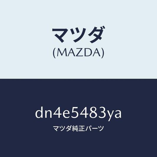 マツダ（MAZDA）フレーム A (L) リヤー サイド/マツダ純正部品/デミオ MAZDA2/サイドパネル/DN4E5483YA(DN4E-54-83YA)