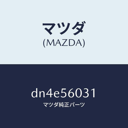 マツダ（MAZDA）クランプ バツテリー/マツダ純正部品/デミオ MAZDA2/DN4E56031(DN4E-56-031)