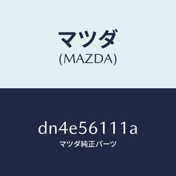 マツダ（MAZDA）カバー アンダー/マツダ純正部品/デミオ MAZDA2/DN4E56111A(DN4E-56-111A)