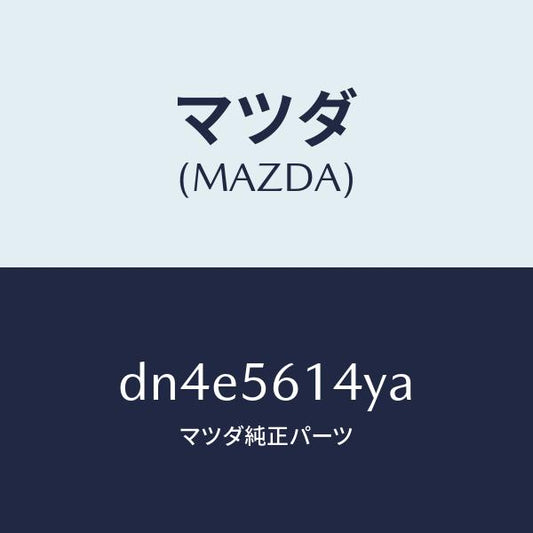 マツダ（MAZDA）ガード(L) マツド/マツダ純正部品/デミオ MAZDA2/DN4E5614YA(DN4E-56-14YA)