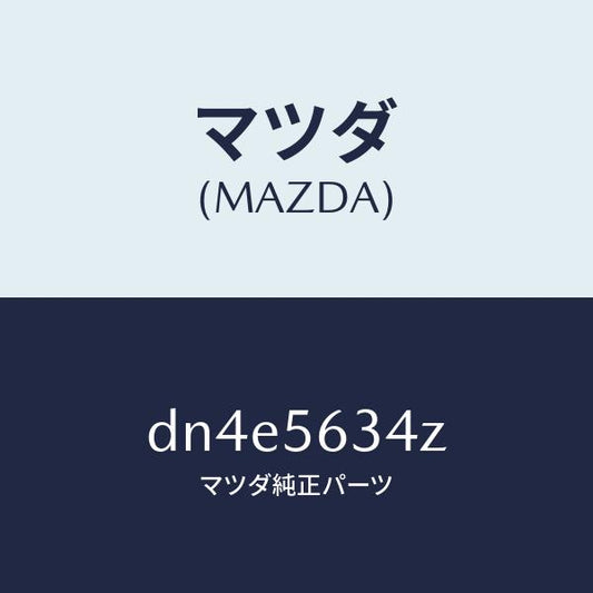 マツダ（MAZDA）シールド(L) スプラツシユ/マツダ純正部品/デミオ MAZDA2/DN4E5634Z(DN4E-56-34Z)