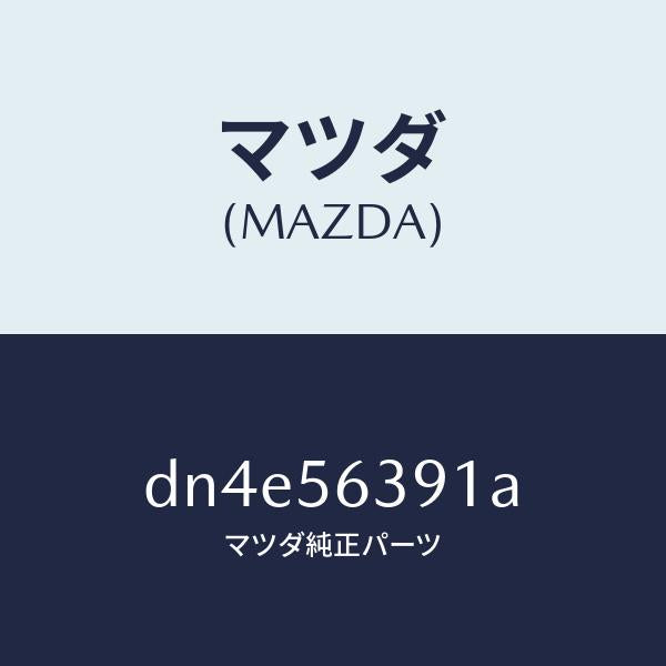 マツダ（MAZDA）プレート(R) フエンダー シール/マツダ純正部品/デミオ MAZDA2/DN4E56391A(DN4E-56-391A)