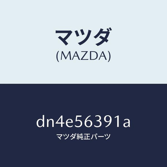 マツダ（MAZDA）プレート(R) フエンダー シール/マツダ純正部品/デミオ MAZDA2/DN4E56391A(DN4E-56-391A)