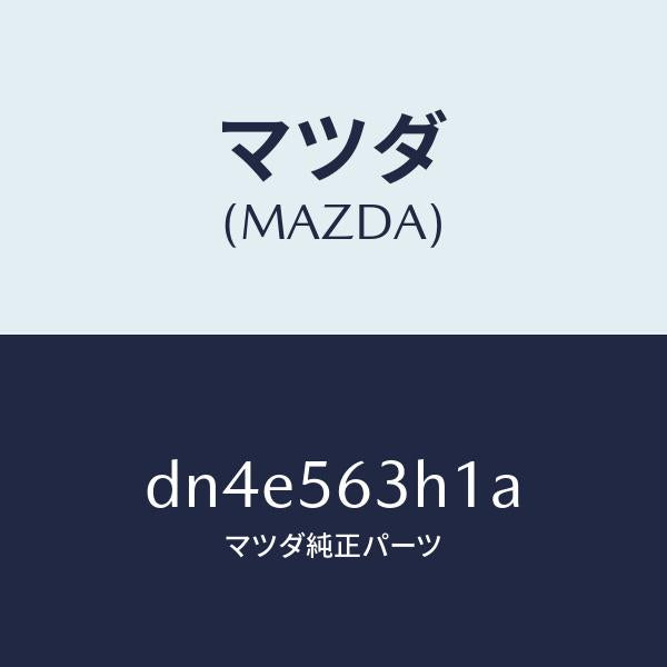 マツダ（MAZDA）カバー Cアンダー/マツダ純正部品/デミオ MAZDA2/DN4E563H1A(DN4E-56-3H1A)