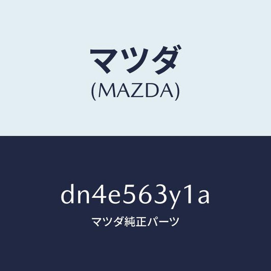 マツダ（MAZDA）カバー リヤー アンダー/マツダ純正部品/デミオ MAZDA2/DN4E563Y1A(DN4E-56-3Y1A)