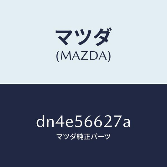 マツダ（MAZDA）プロテクター ボンネツト ロツク/マツダ純正部品/デミオ MAZDA2/DN4E56627A(DN4E-56-627A)