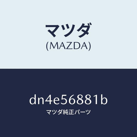 マツダ（MAZDA）プレート シール/マツダ純正部品/デミオ MAZDA2/DN4E56881B(DN4E-56-881B)