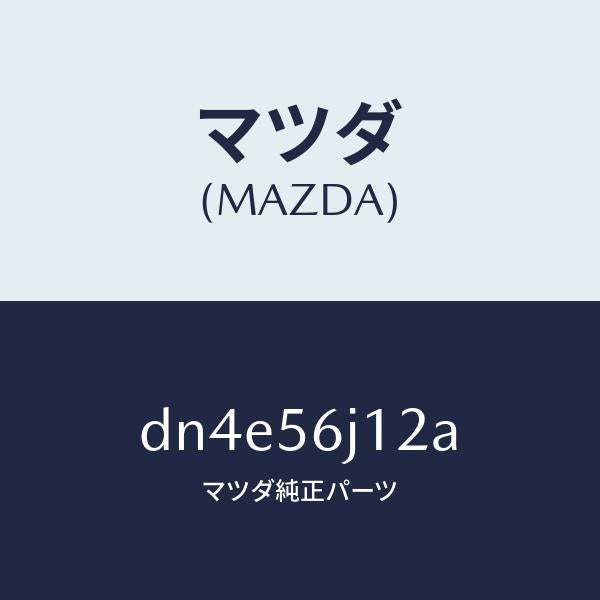 マツダ（MAZDA）プレート(R) カウルサイド シール/マツダ純正部品/デミオ MAZDA2/DN4E56J12A(DN4E-56-J12A)