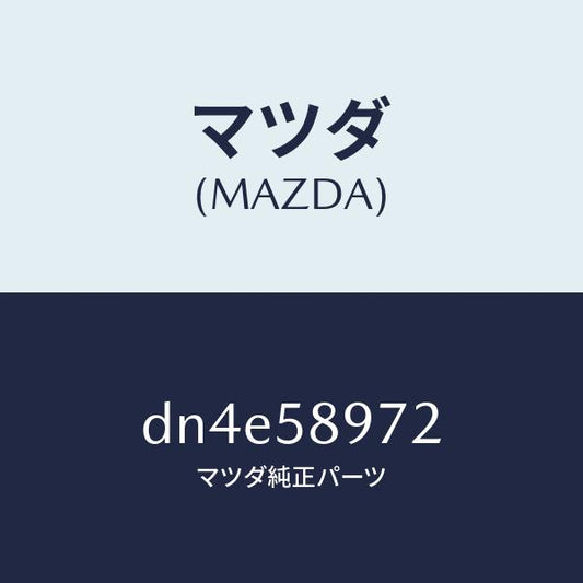 マツダ（MAZDA）カバー ホール/マツダ純正部品/デミオ MAZDA2/DN4E58972(DN4E-58-972)