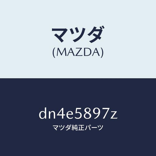 マツダ（MAZDA）ホールカバー(FR R) ドア イン/マツダ純正部品/デミオ MAZDA2/DN4E5897Z(DN4E-58-97Z)