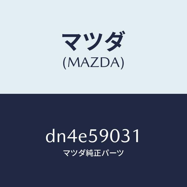 マツダ（MAZDA）パネル(L) F.ドアー アウター/マツダ純正部品/デミオ MAZDA2/DN4E59031(DN4E-59-031)