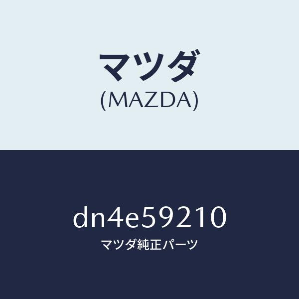 マツダ（MAZDA）ヒンジ(L) UP ドアー/マツダ純正部品/デミオ MAZDA2/DN4E59210(DN4E-59-210)