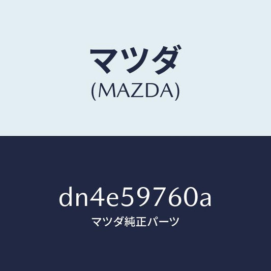 マツダ（MAZDA）ウエザーストリツプ(L) ドア/マツダ純正部品/デミオ MAZDA2/DN4E59760A(DN4E-59-760A)