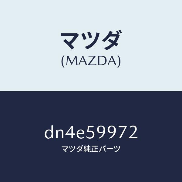 マツダ（MAZDA）カバー ホール/マツダ純正部品/デミオ MAZDA2/DN4E59972(DN4E-59-972)