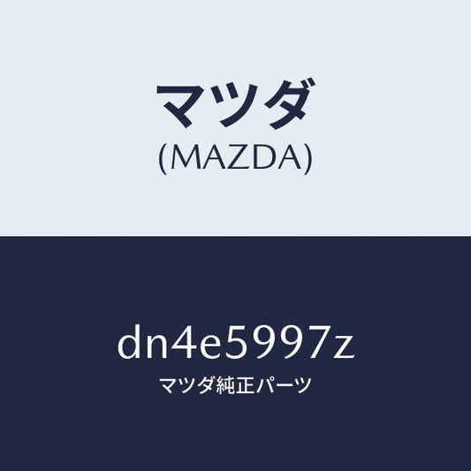 マツダ（MAZDA）ホールカバー(FR L) ドア イン/マツダ純正部品/デミオ MAZDA2/DN4E5997Z(DN4E-59-97Z)