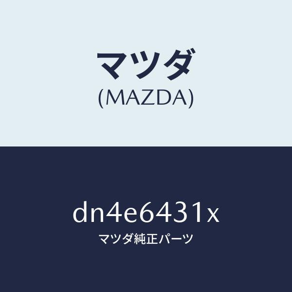 マツダ（MAZDA）ブラケツト フロント コンソール/マツダ純正部品/デミオ MAZDA2/DN4E6431X(DN4E-64-31X)