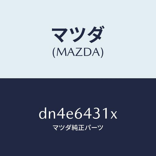 マツダ（MAZDA）ブラケツト フロント コンソール/マツダ純正部品/デミオ MAZDA2/DN4E6431X(DN4E-64-31X)