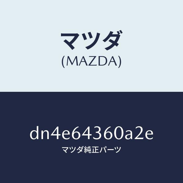 マツダ（MAZDA）ボツクス コンソール/マツダ純正部品/デミオ MAZDA2/DN4E64360A2E(DN4E-64-360A2)