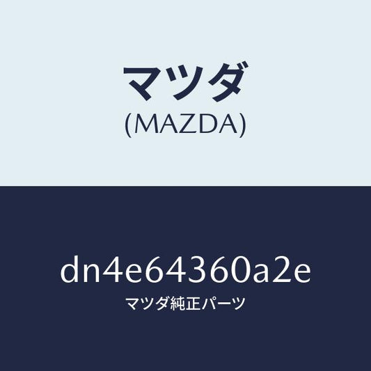 マツダ（MAZDA）ボツクス コンソール/マツダ純正部品/デミオ MAZDA2/DN4E64360A2E(DN4E-64-360A2)
