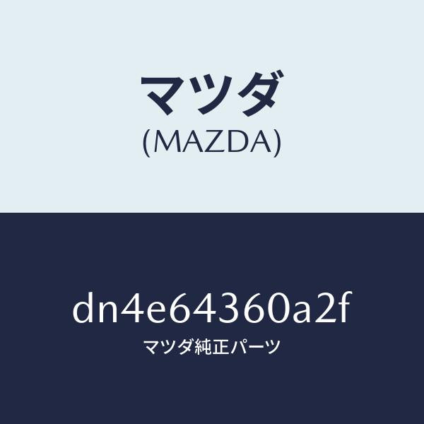 マツダ（MAZDA）ボツクス コンソール/マツダ純正部品/デミオ MAZDA2/DN4E64360A2F(DN4E-64-360A2)
