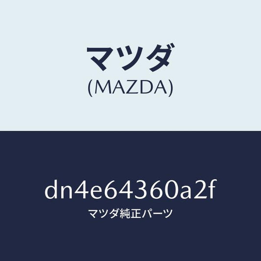 マツダ（MAZDA）ボツクス コンソール/マツダ純正部品/デミオ MAZDA2/DN4E64360A2F(DN4E-64-360A2)