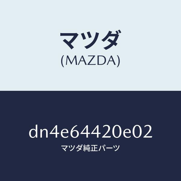 マツダ（MAZDA）コンソール リヤー/マツダ純正部品/デミオ MAZDA2/DN4E64420E02(DN4E-64-420E0)