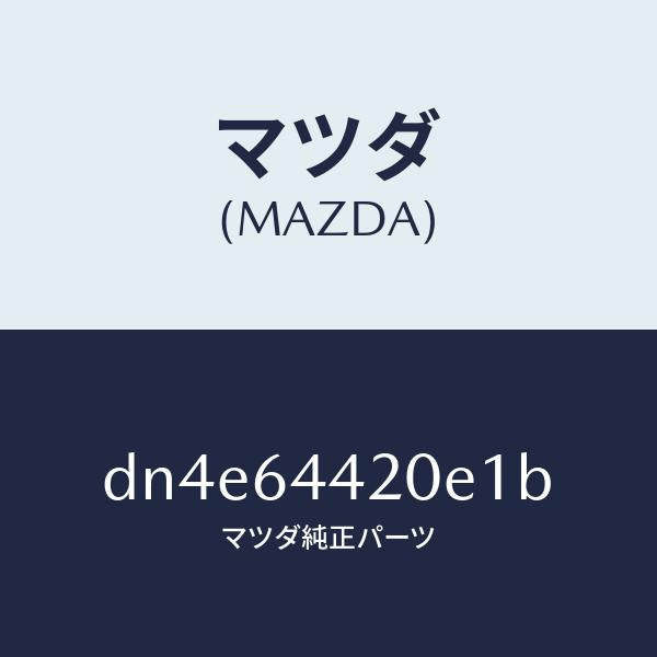 マツダ（MAZDA）コンソール リヤー/マツダ純正部品/デミオ MAZDA2/DN4E64420E1B(DN4E-64-420E1)