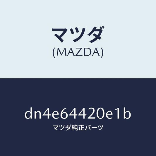 マツダ（MAZDA）コンソール リヤー/マツダ純正部品/デミオ MAZDA2/DN4E64420E1B(DN4E-64-420E1)