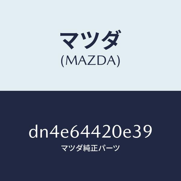 マツダ（MAZDA）コンソール リヤー/マツダ純正部品/デミオ MAZDA2/DN4E64420E39(DN4E-64-420E3)